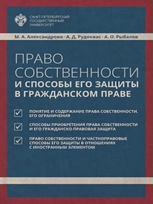 cover image of Право собственности и способы его защиты в гражданском праве